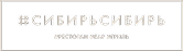 Сибирь — клиент ARIS