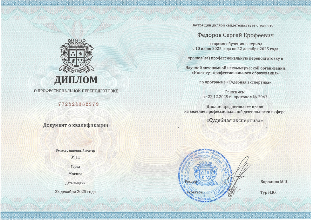 Диплом инженера-акустика Фёдорова