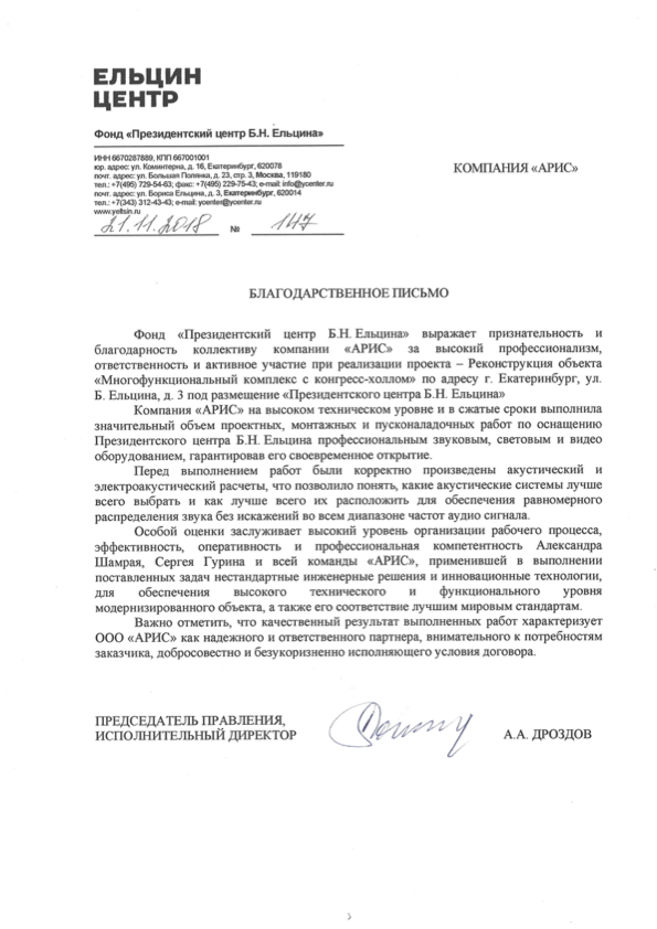 Благодарственное письмо от Ельцин Центра
