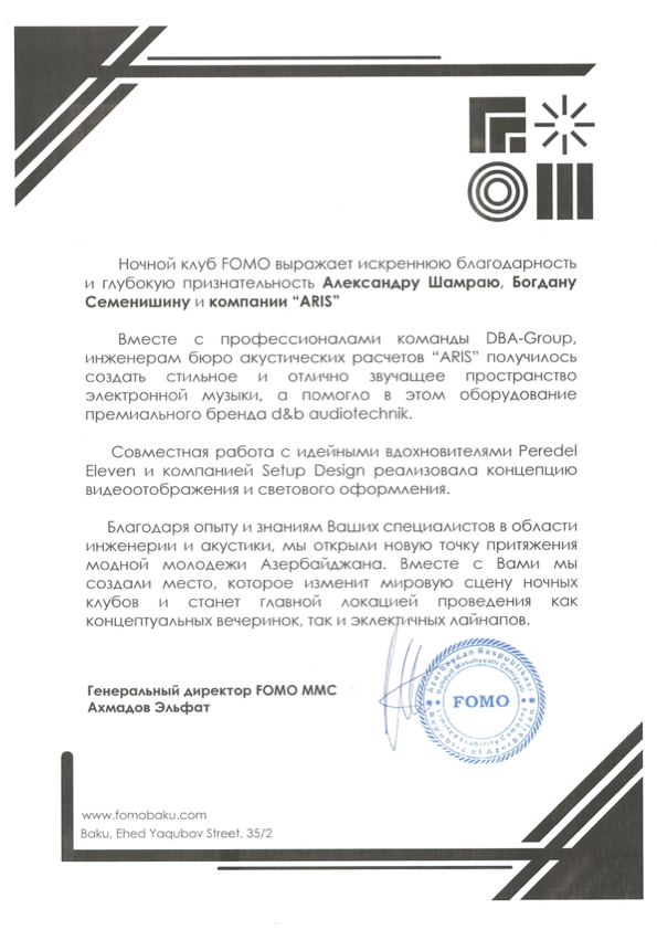 Благодарственное письмо от FOMO
