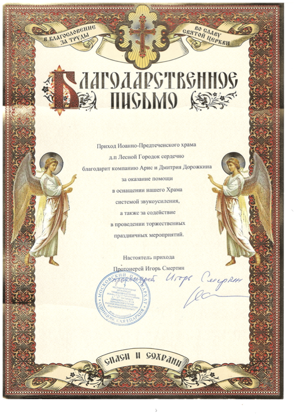 Благодарственное письмо от Храма