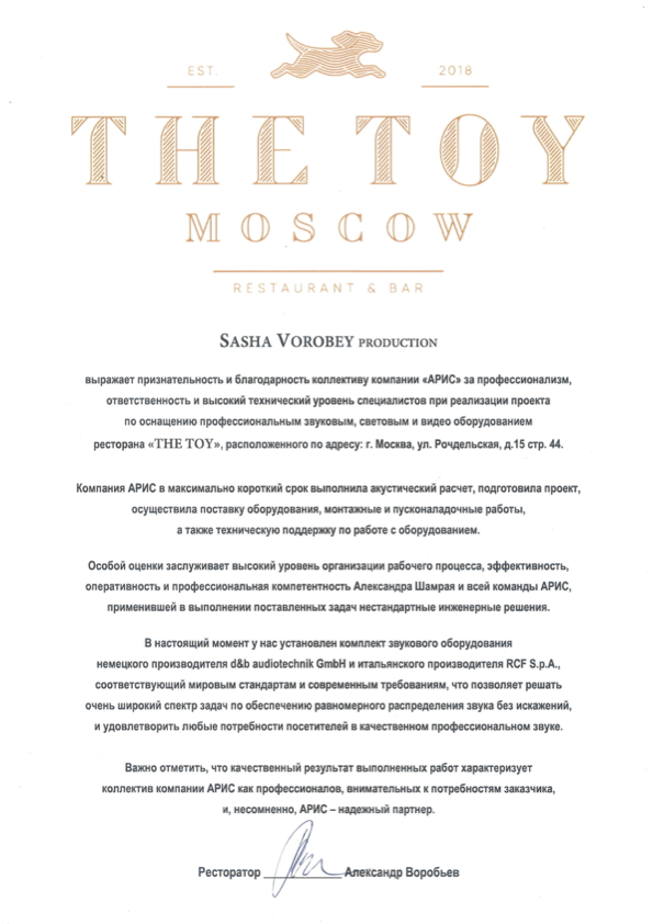 Благодарственное письмо от The Toy